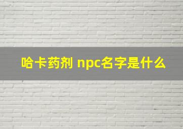 哈卡药剂 npc名字是什么